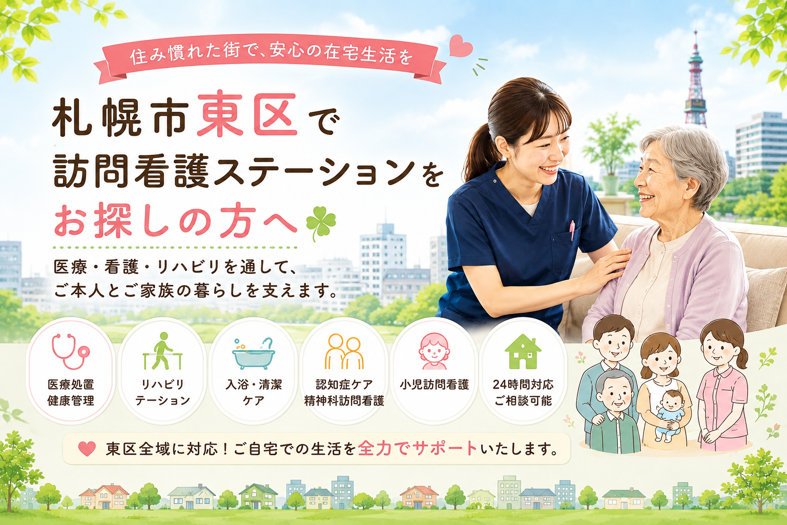 札幌市東区で訪問看護ステーションをお探しの方へ