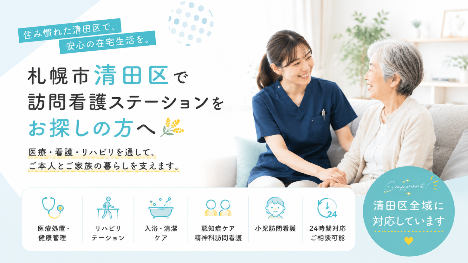 札幌市清田区で訪問看護ステーションをお探しの方へ