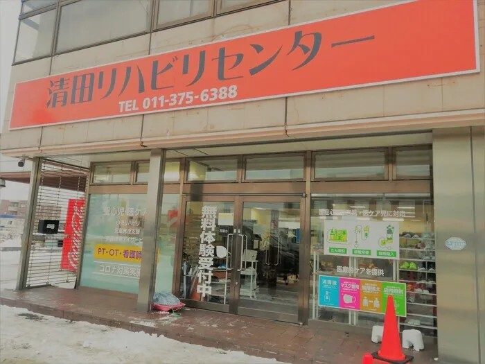 清田リハビリセンター