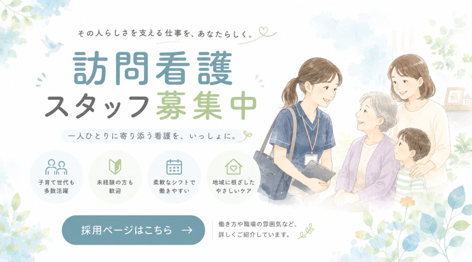 あなたの経験を、 地域の安心につなげませんか。